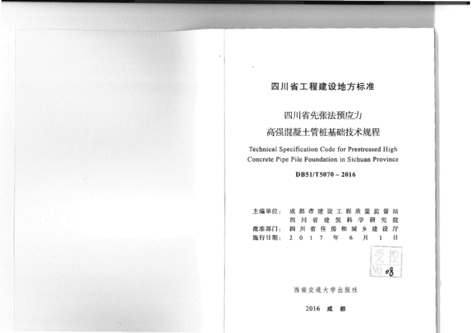 【地方标准】DB51T 5070-2016 四川省先张法预应力高强混凝土管桩基础技术规程.pdf_第2页