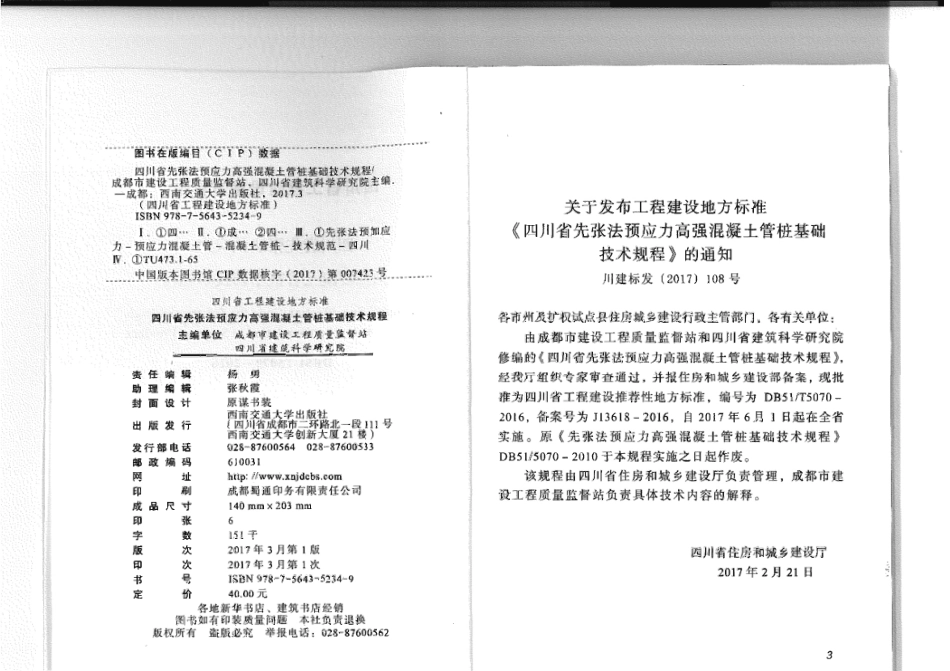 【地方标准】DB51T 5070-2016 四川省先张法预应力高强混凝土管桩基础技术规程.pdf_第3页