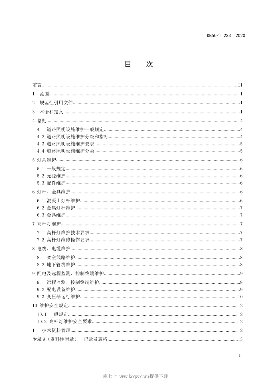 【地方标准】DB50∕T 233-2020 道路照明设施维护技术规程.pdf_第2页
