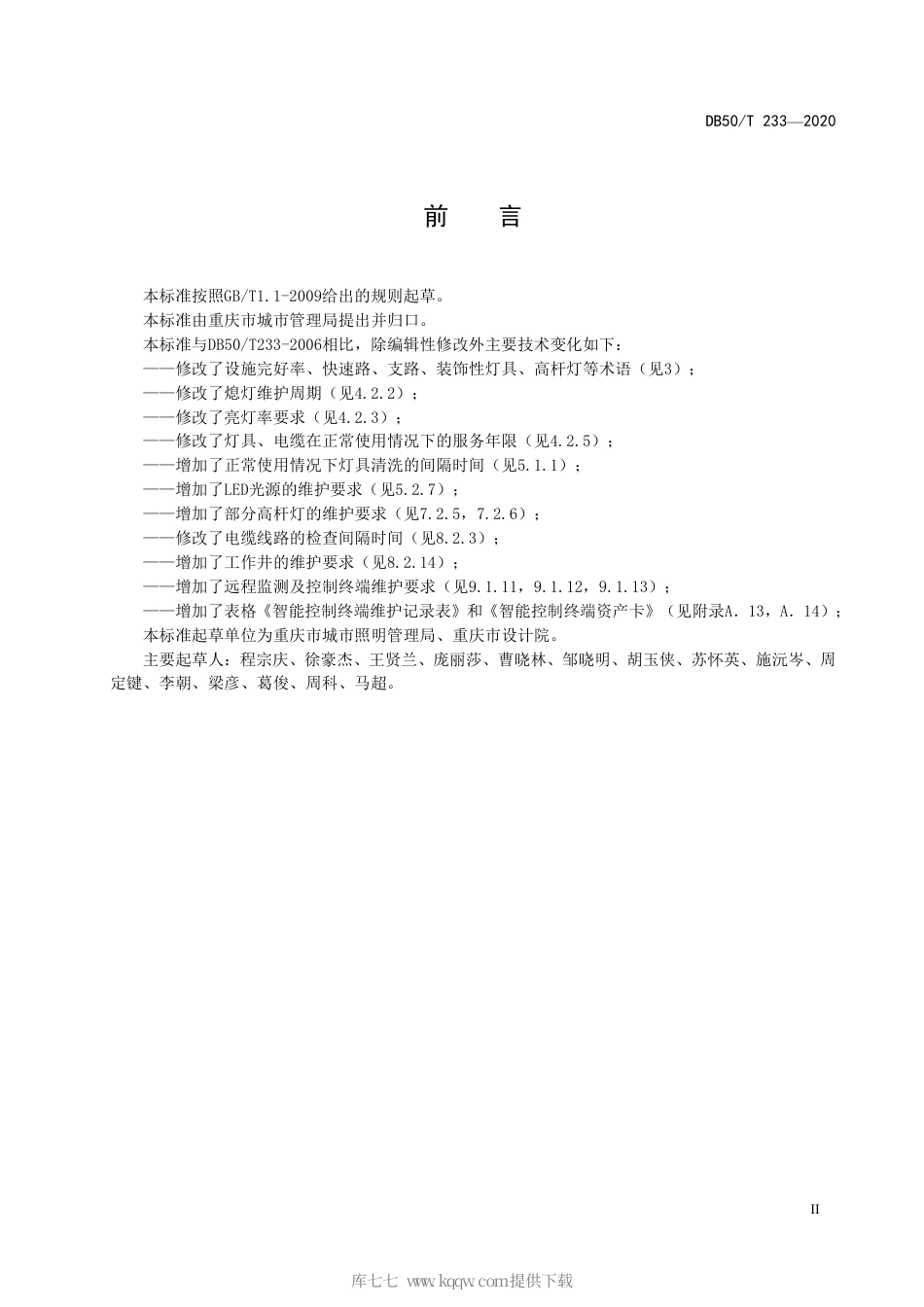 【地方标准】DB50∕T 233-2020 道路照明设施维护技术规程.pdf_第3页