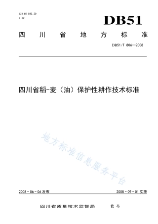 【地方标准】DB51∕T 806-2008 四川省稻-麦(油)保护性耕作技术标准.pdf