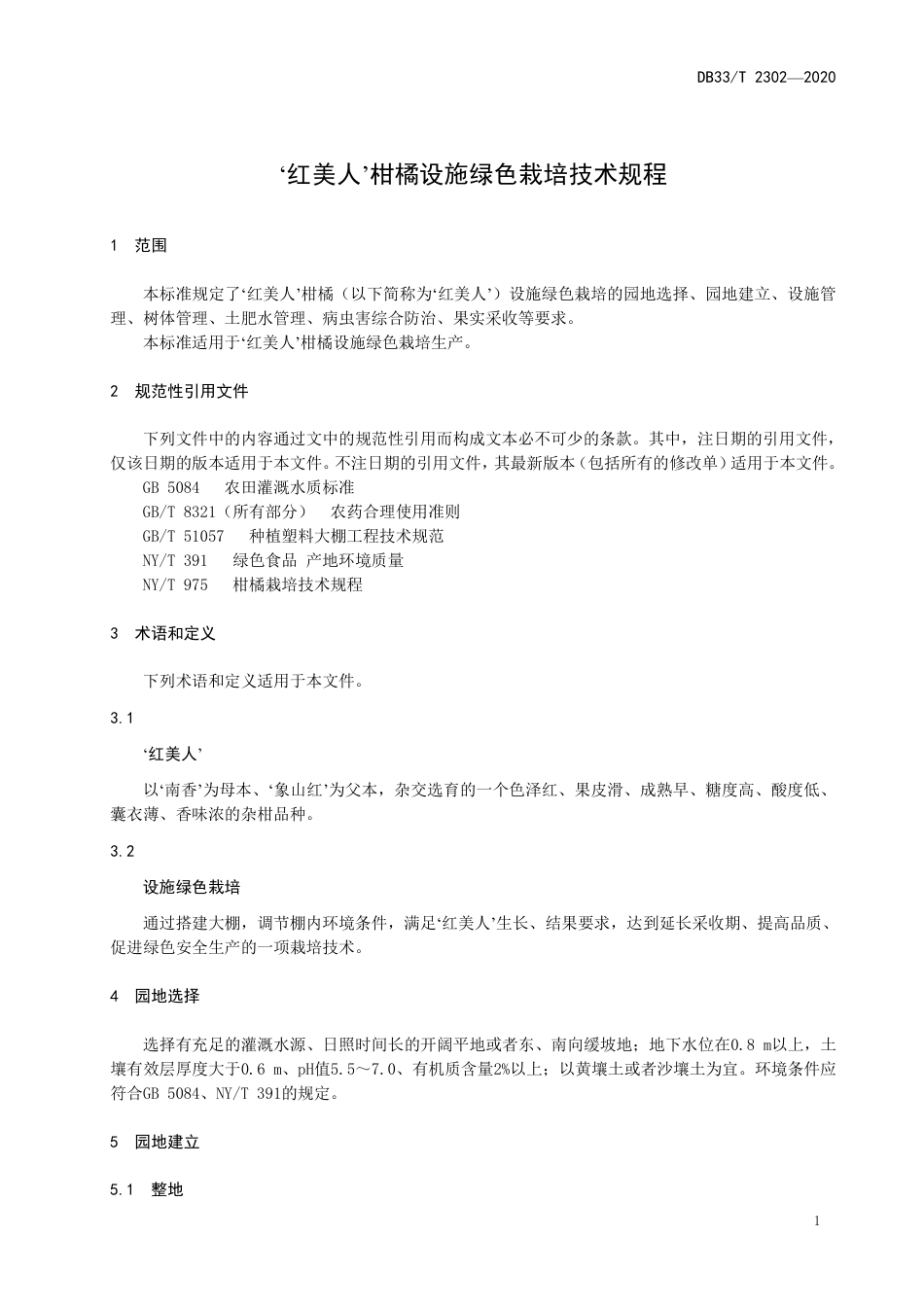 【地方标准】DB33∕T 2302-2020 ‘红美人’柑橘设施绿色栽培技术规程.pdf_第3页