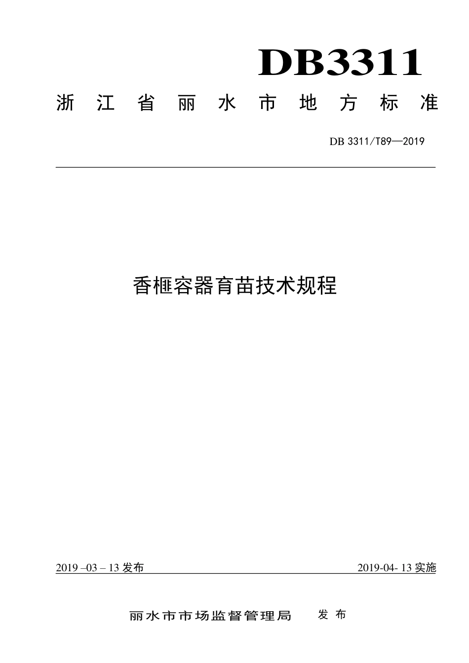 【地方标准】DB3311∕T 89-2019 香榧容器育苗技术规程.pdf_第1页
