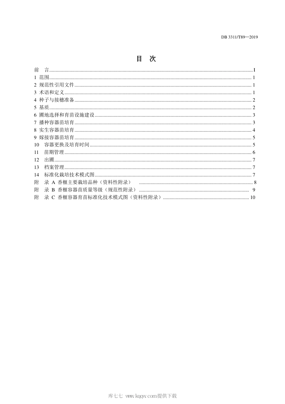 【地方标准】DB3311∕T 89-2019 香榧容器育苗技术规程.pdf_第3页