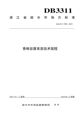 【地方标准】DB3311∕T 89-2019 香榧容器育苗技术规程.pdf