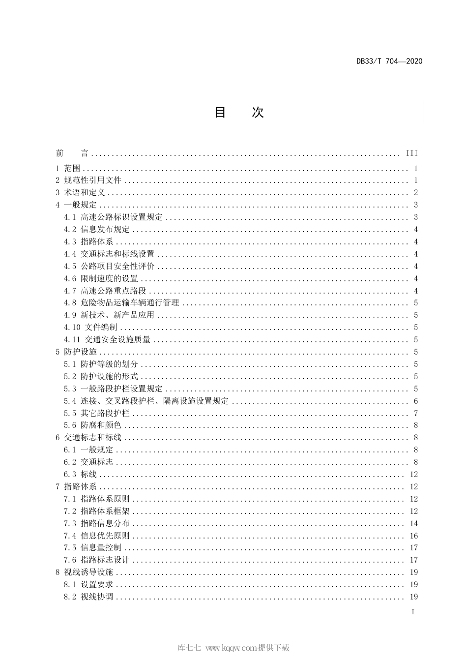 【地方标准】DB33∕T 704-2020 高速公路交通安全设施设计规范.pdf_第3页