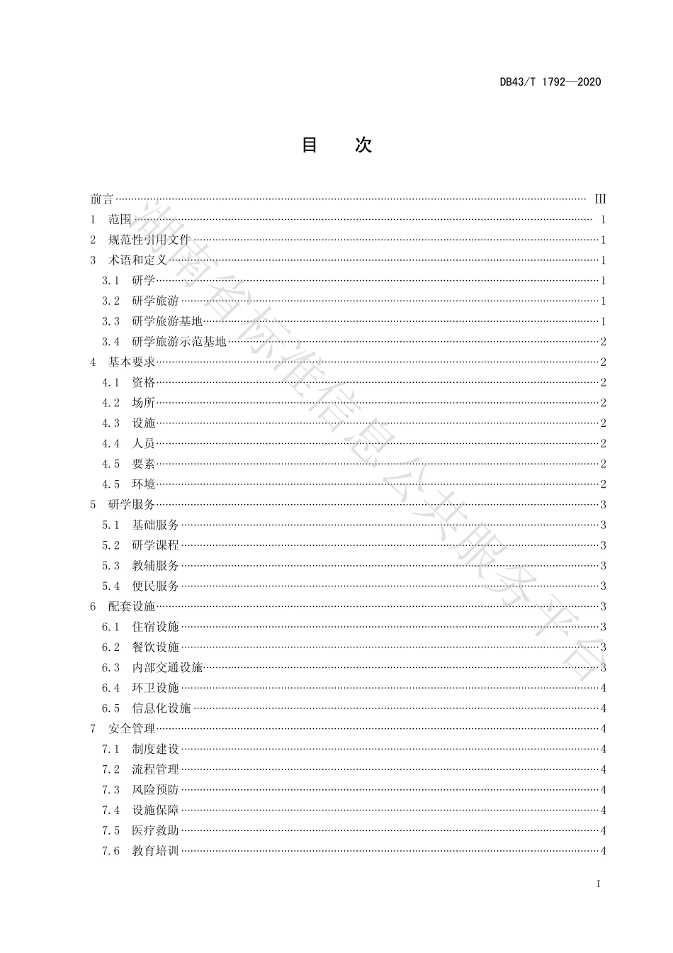 【地方标准】DB43∕T 1792-2020 研学旅游基地评价规范.pdf_第3页