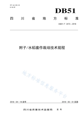 【地方标准】DB51∕T 2472-2018 附子水稻套作栽培技术规程.pdf
