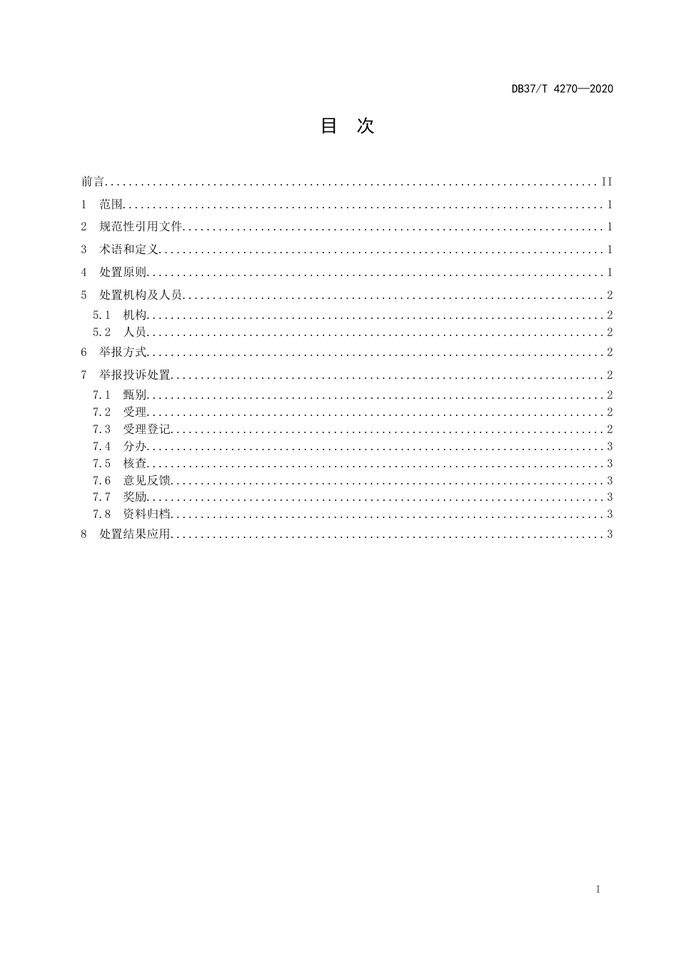 【地方标准】DB37T 4270-2020 安全生产举报投诉处置规范.docx_第2页