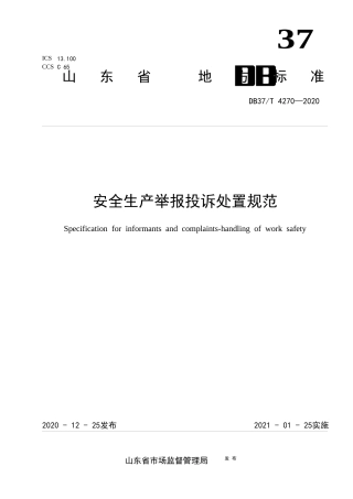 【地方标准】DB37T 4270-2020 安全生产举报投诉处置规范.docx