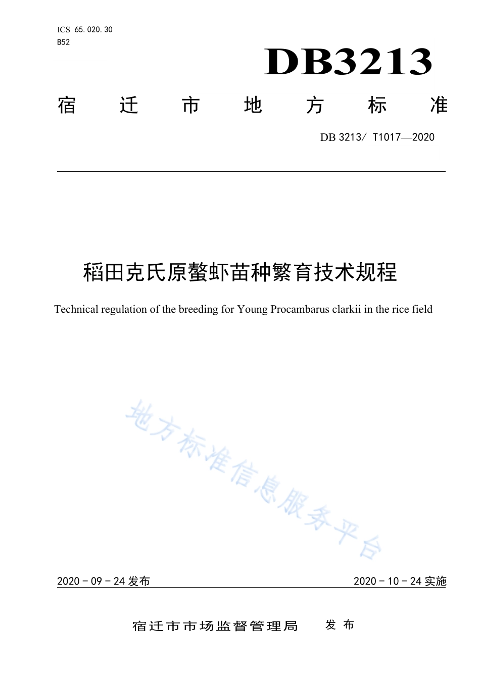 【地方标准】DB3213T∕1017-2020 稻田克氏原螯虾苗种繁育技术规程.pdf_第1页