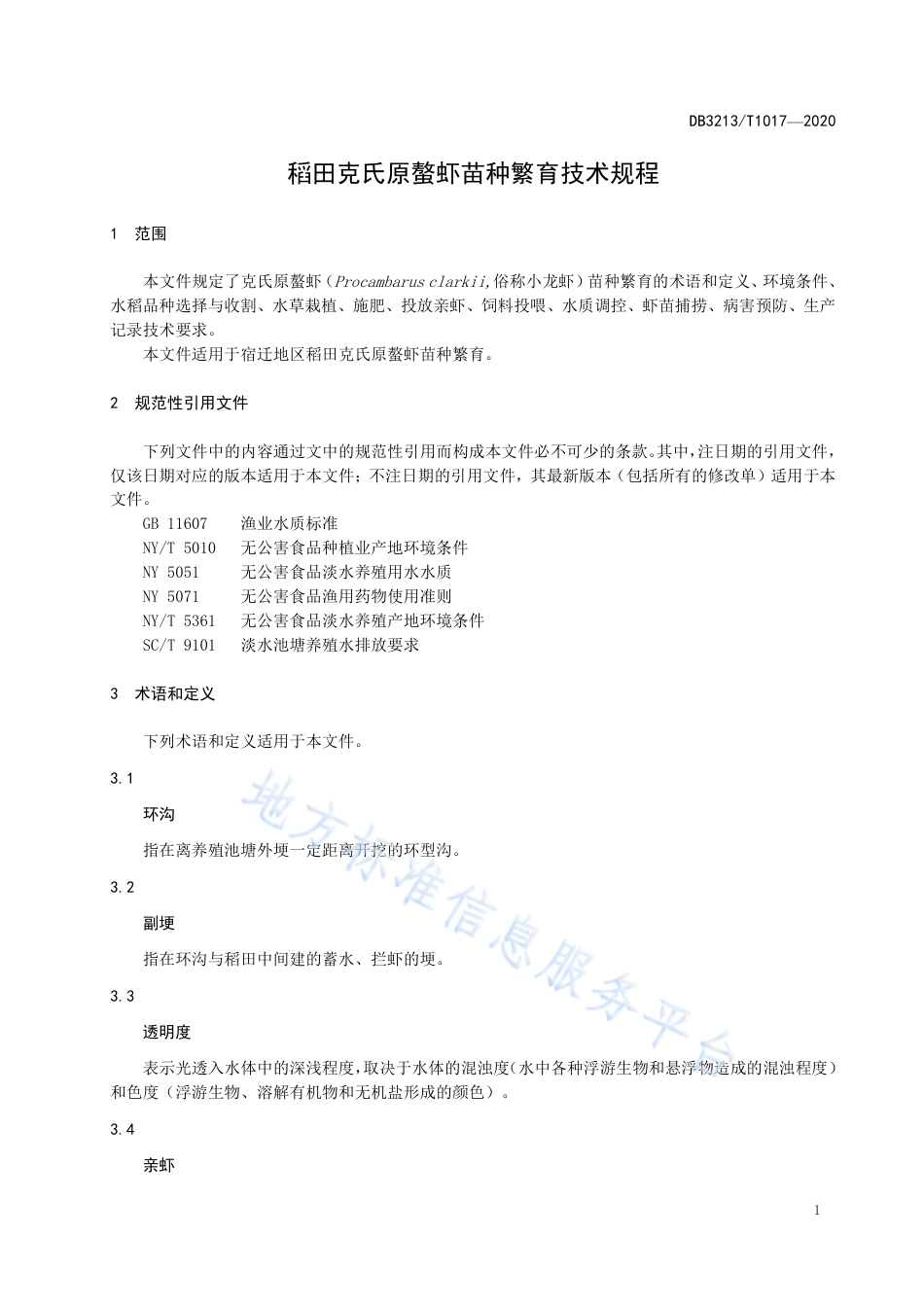 【地方标准】DB3213T∕1017-2020 稻田克氏原螯虾苗种繁育技术规程.pdf_第3页