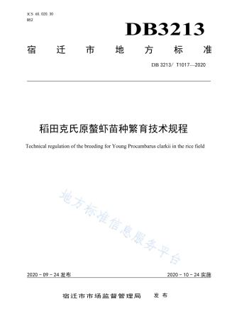 【地方标准】DB3213T∕1017-2020 稻田克氏原螯虾苗种繁育技术规程.pdf