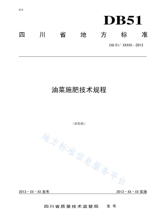 【地方标准】DB51∕T 1675-2013 油菜施肥技术规程.pdf