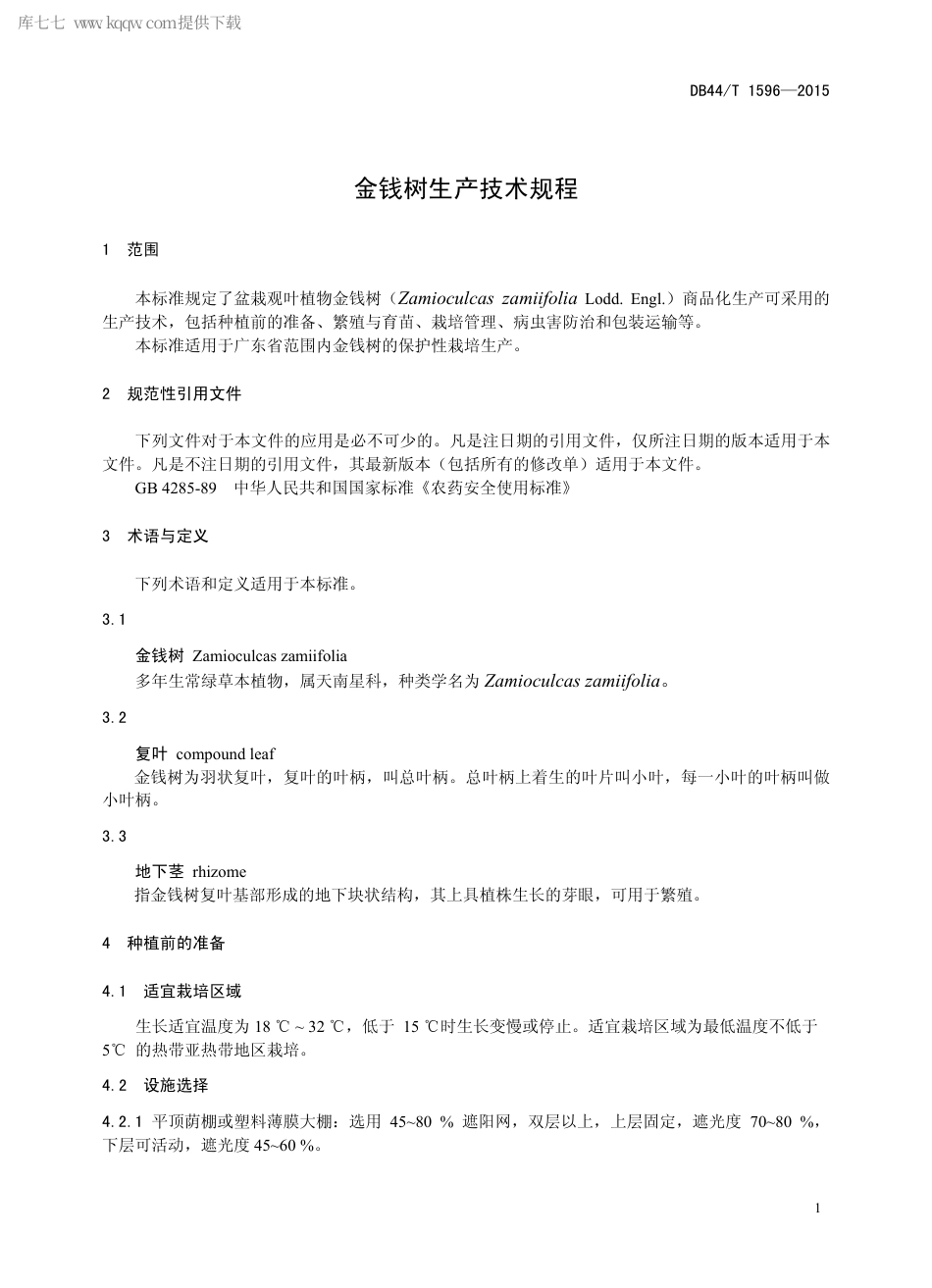 【地方标准】DB44∕T 1596-2015 金钱树生产技术规程.pdf_第3页