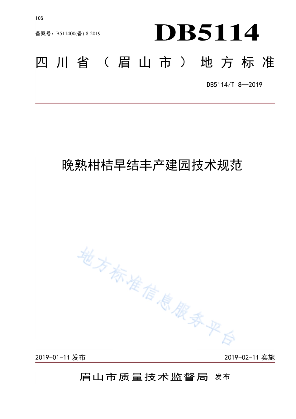 【地方标准】DB5114∕T 8-2019 晚熟柑桔早结丰产建园技术规范.pdf_第1页