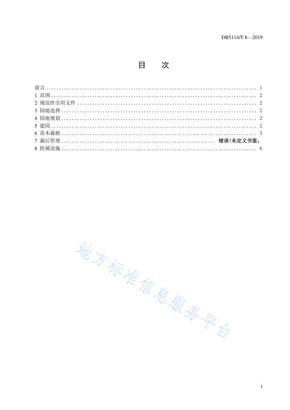 【地方标准】DB5114∕T 8-2019 晚熟柑桔早结丰产建园技术规范.pdf_第2页