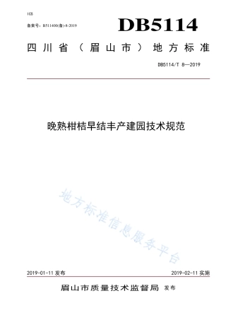 【地方标准】DB5114∕T 8-2019 晚熟柑桔早结丰产建园技术规范.pdf