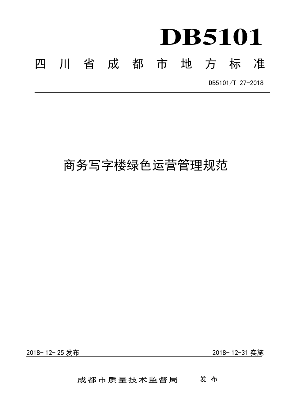 【地方标准】DB5101∕T 27-2018 商务写字楼绿色运营管理规范.pdf_第1页