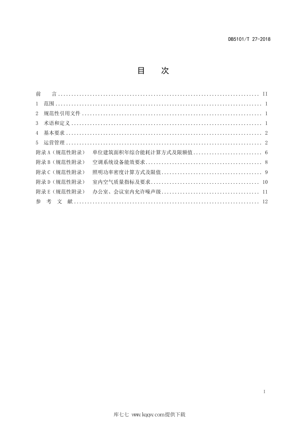 【地方标准】DB5101∕T 27-2018 商务写字楼绿色运营管理规范.pdf_第3页