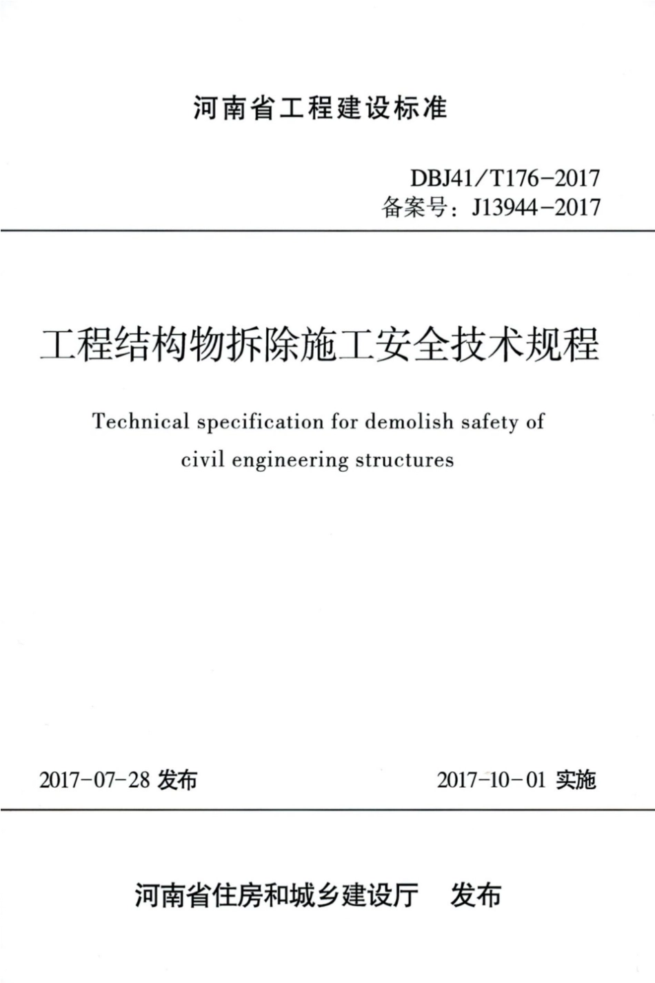 【地方标准】DBJ41∕T 176-2017 工程结构物拆除施工安全技术规程.pdf_第1页