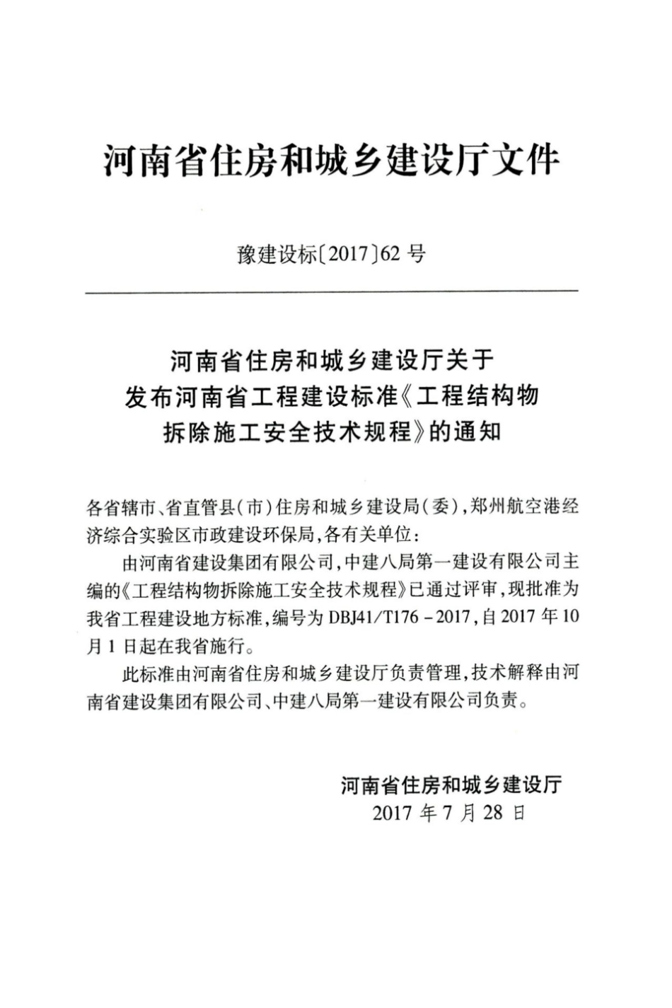 【地方标准】DBJ41∕T 176-2017 工程结构物拆除施工安全技术规程.pdf_第3页