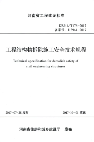 【地方标准】DBJ41∕T 176-2017 工程结构物拆除施工安全技术规程.pdf
