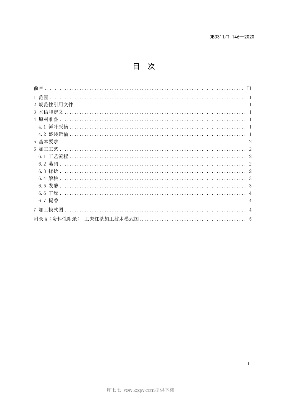【地方标准】DB3311∕T 146-2020 工夫红茶加工技术规范.pdf_第3页