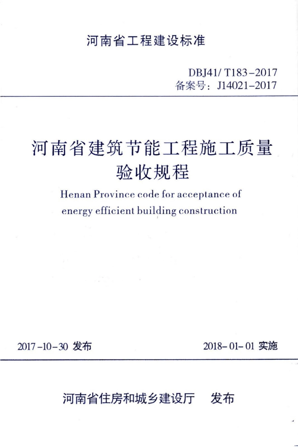 【地方标准】DBJ41∕T 183-2017 河南省建筑节能工程施工质量验收规程.pdf_第1页
