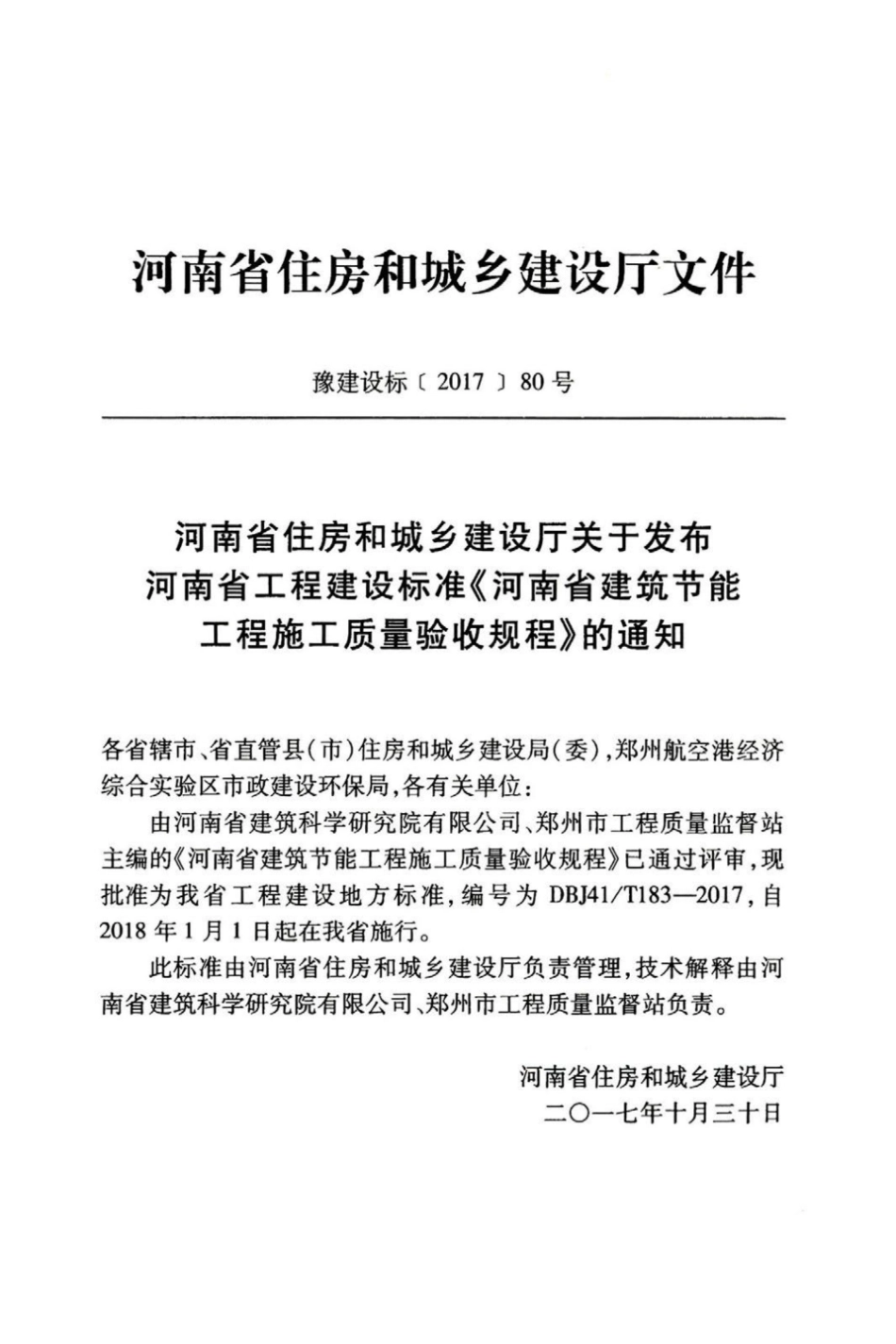 【地方标准】DBJ41∕T 183-2017 河南省建筑节能工程施工质量验收规程.pdf_第3页