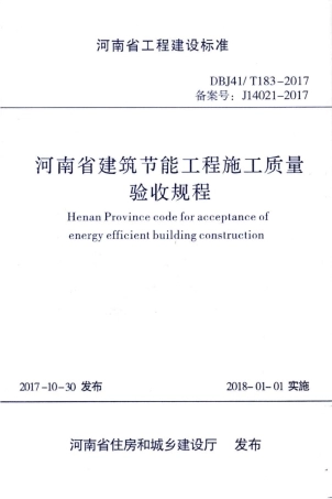 【地方标准】DBJ41∕T 183-2017 河南省建筑节能工程施工质量验收规程.pdf