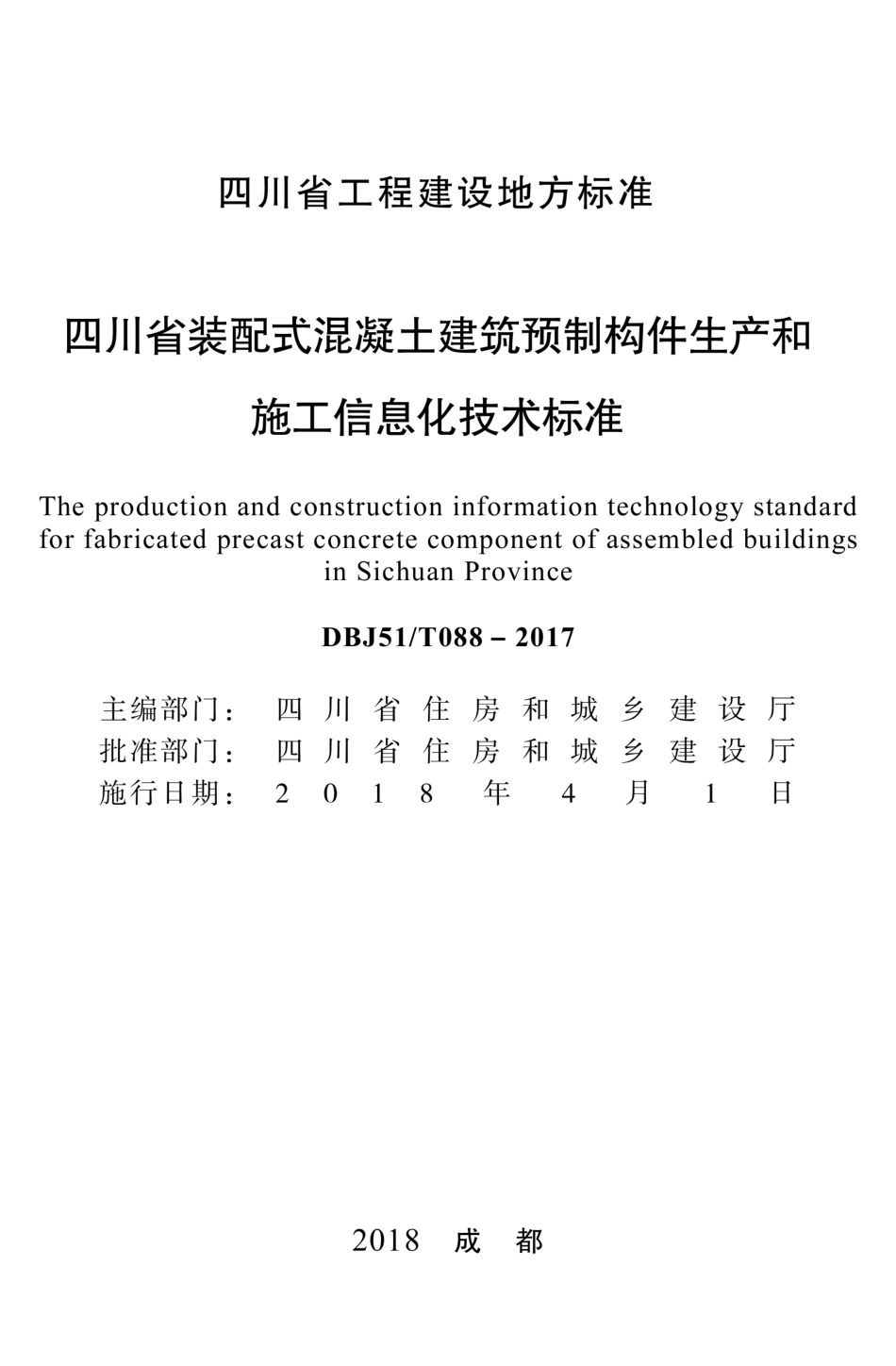 【地方标准】DBJ51T 088-2017 四川省装配式混凝土建筑预制构件生产和施工信息化技术标准.pdf_第1页