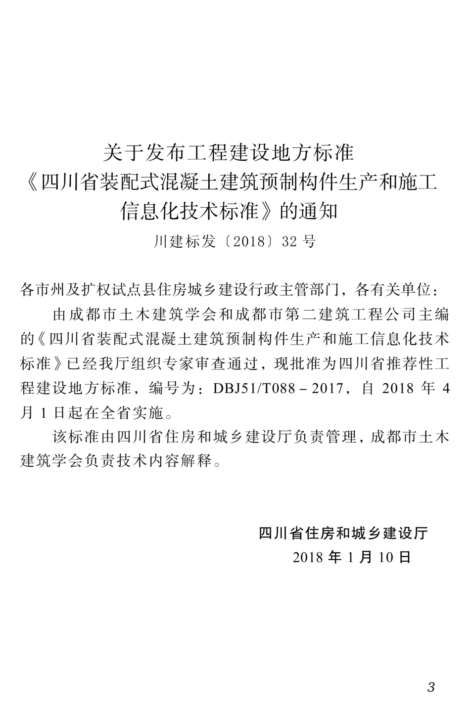 【地方标准】DBJ51T 088-2017 四川省装配式混凝土建筑预制构件生产和施工信息化技术标准.pdf_第2页