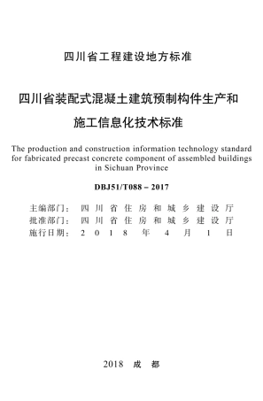 【地方标准】DBJ51T 088-2017 四川省装配式混凝土建筑预制构件生产和施工信息化技术标准.pdf