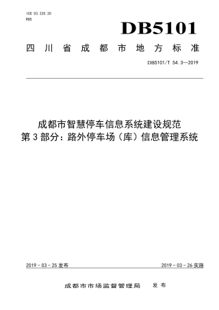 【地方标准】DB5101∕T 54.3-2019 成都市智慧停车信息系统建设规范 第3部分：路外停车场（库）信息管理系统.pdf
