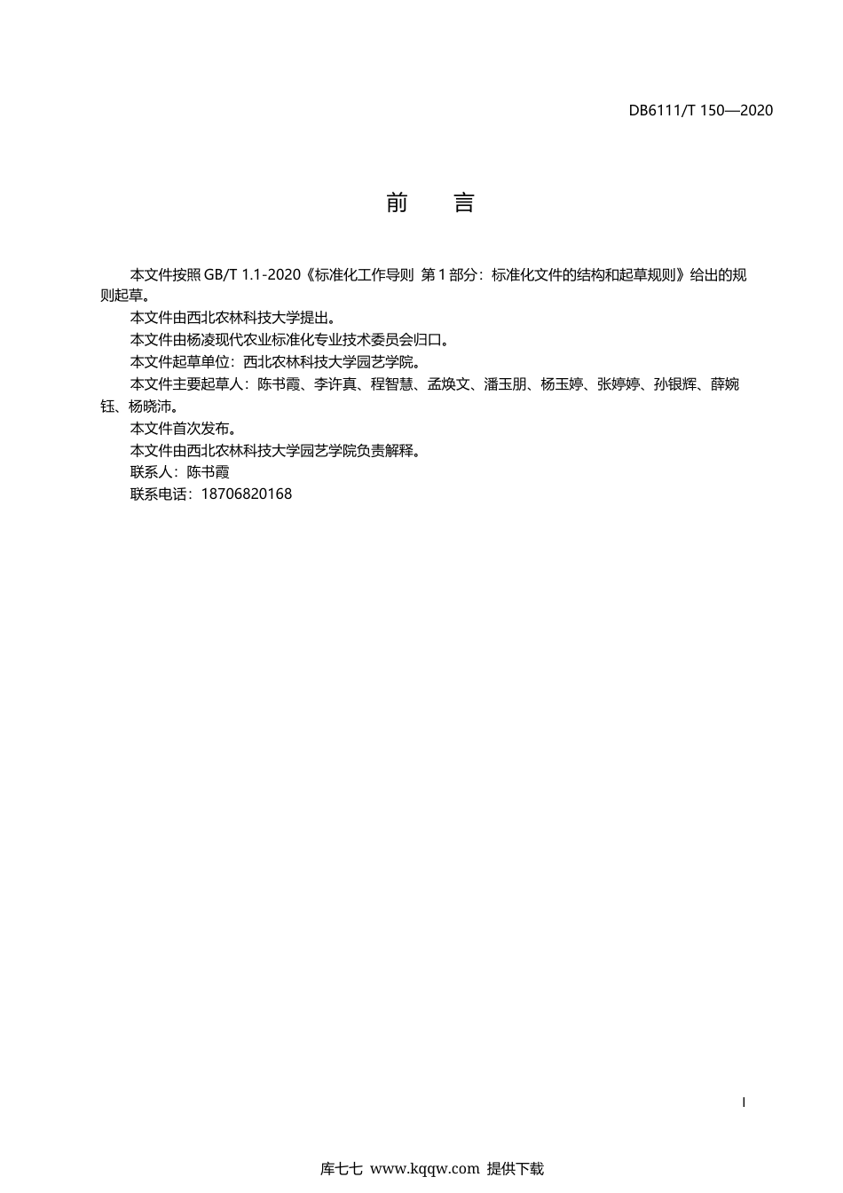 【地方标准】DB6111∕T 150-2020 春季大棚黄瓜嫁接育苗技术规程.docx_第3页