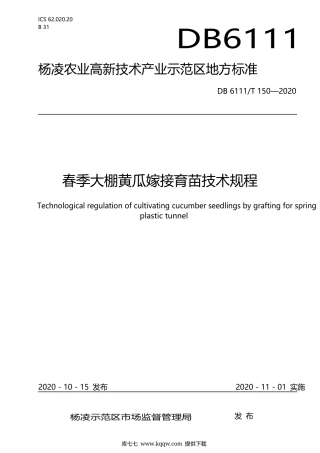 【地方标准】DB6111∕T 150-2020 春季大棚黄瓜嫁接育苗技术规程.docx