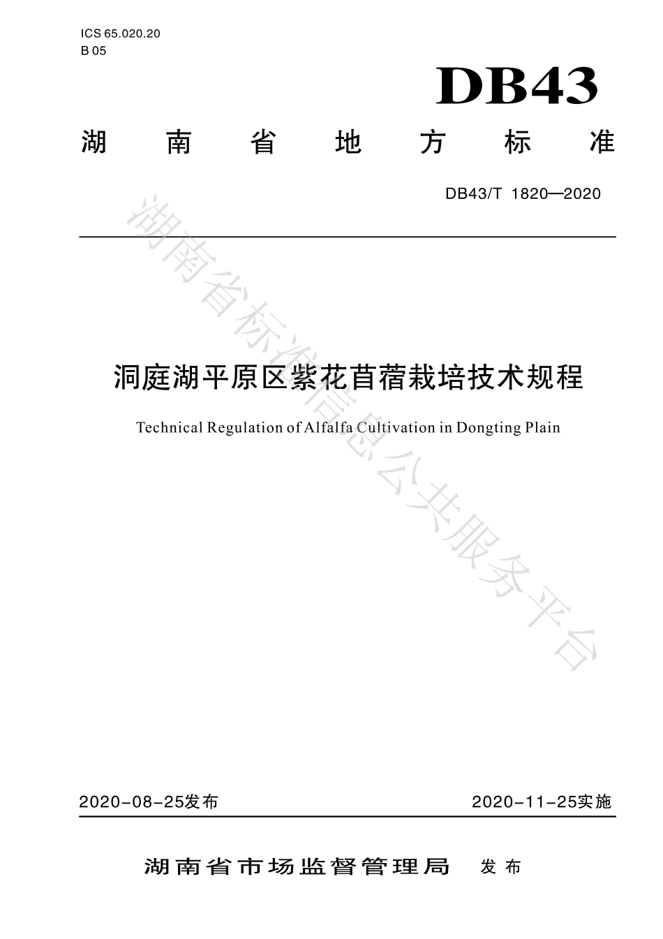 【地方标准】DB43∕T 1820-2020 洞庭湖平原区紫花苜蓿自安排技术规程.pdf_第1页