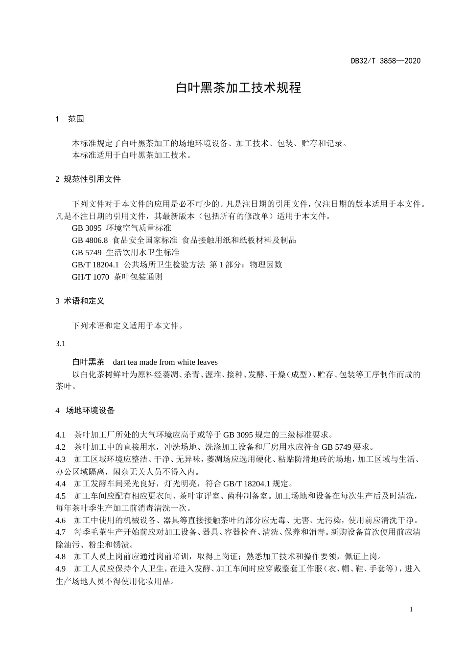 【地方标准】DB32T 3858-2020 白叶黑茶加工技术规程.doc_第3页