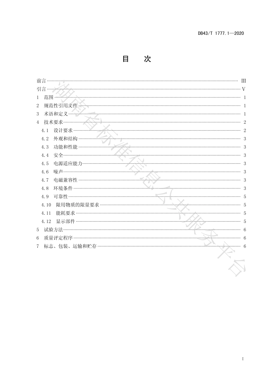 【地方标准】DB43∕T 1777.1-2020 信息技术应用创新工程建设规范 第1部分：台式微型计算机通用技术要求.pdf_第3页