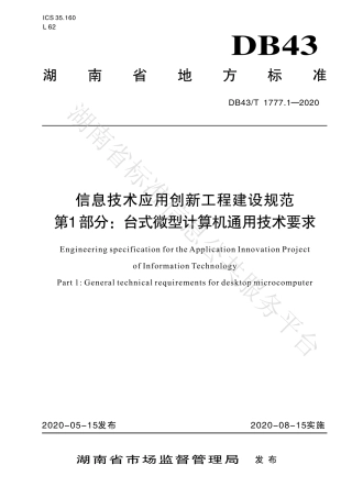 【地方标准】DB43∕T 1777.1-2020 信息技术应用创新工程建设规范 第1部分：台式微型计算机通用技术要求.pdf