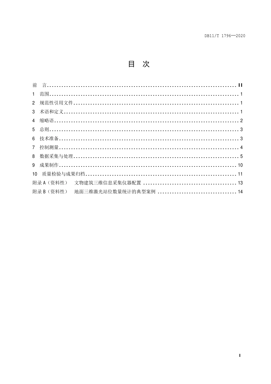 【地方标准】DB11∕T 1796-2020 文物建筑三维信息采集技术规程.pdf_第2页