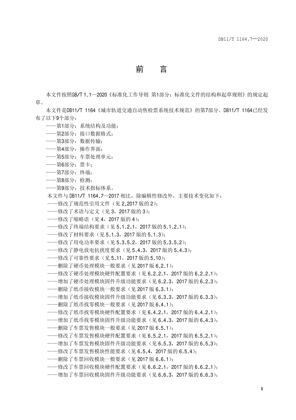 【地方标准】DB11∕T 1164.7-2020 城市轨道交通自动售检票系统技术规范 第7部分：终端.pdf_第2页