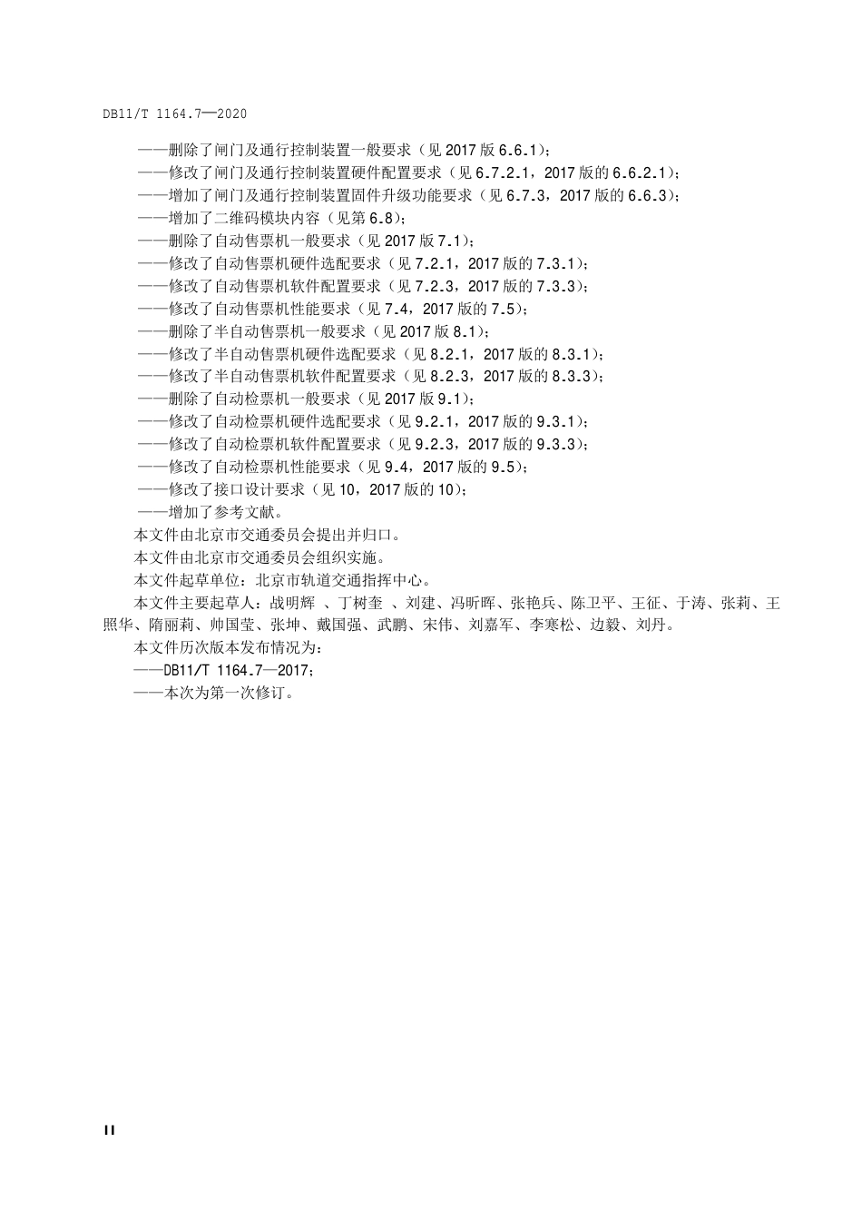 【地方标准】DB11∕T 1164.7-2020 城市轨道交通自动售检票系统技术规范 第7部分：终端.pdf_第3页