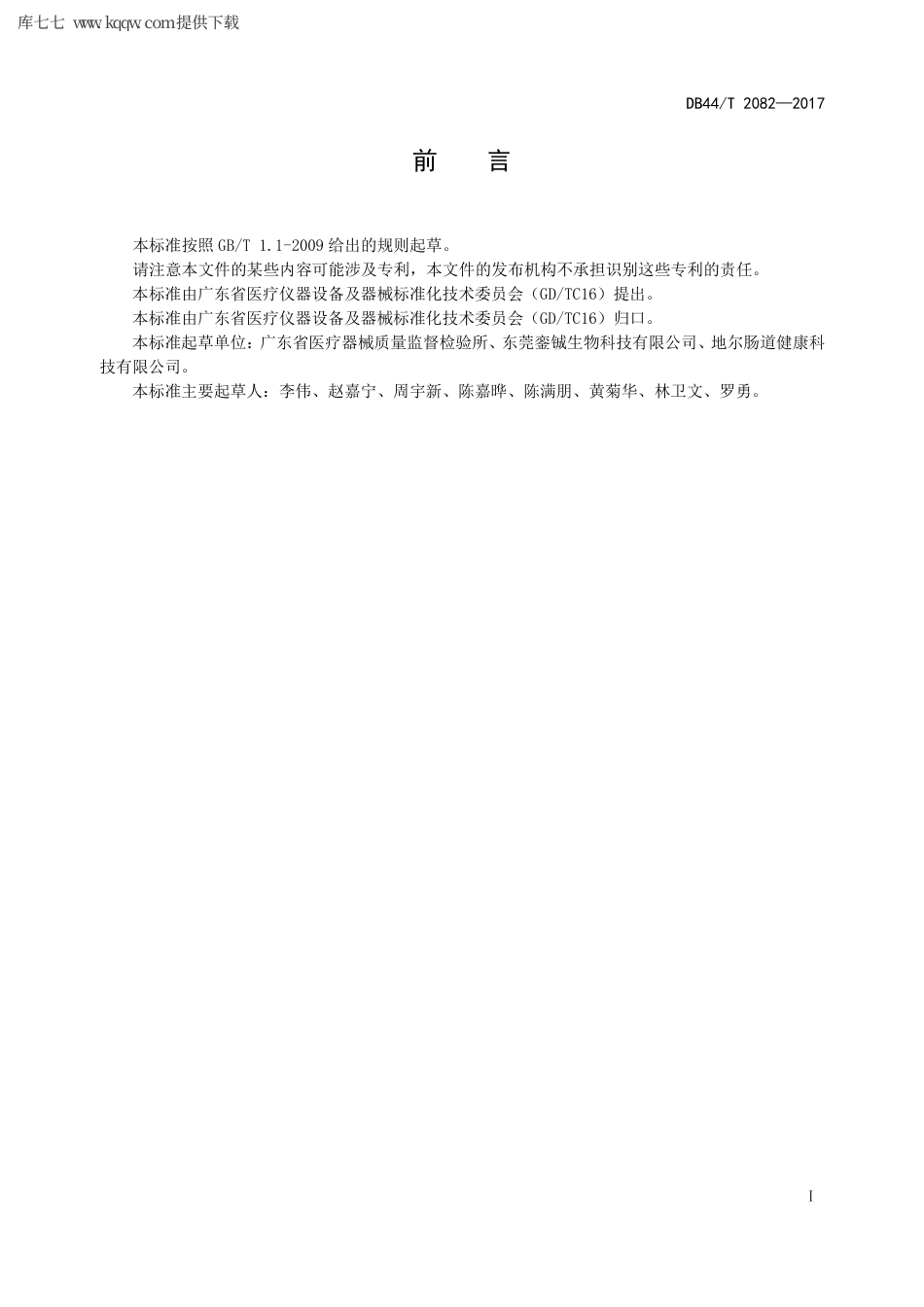 【地方标准】DB44∕T 2082-2017 洁肠仪.pdf_第3页