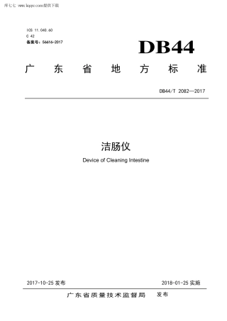 【地方标准】DB44∕T 2082-2017 洁肠仪.pdf