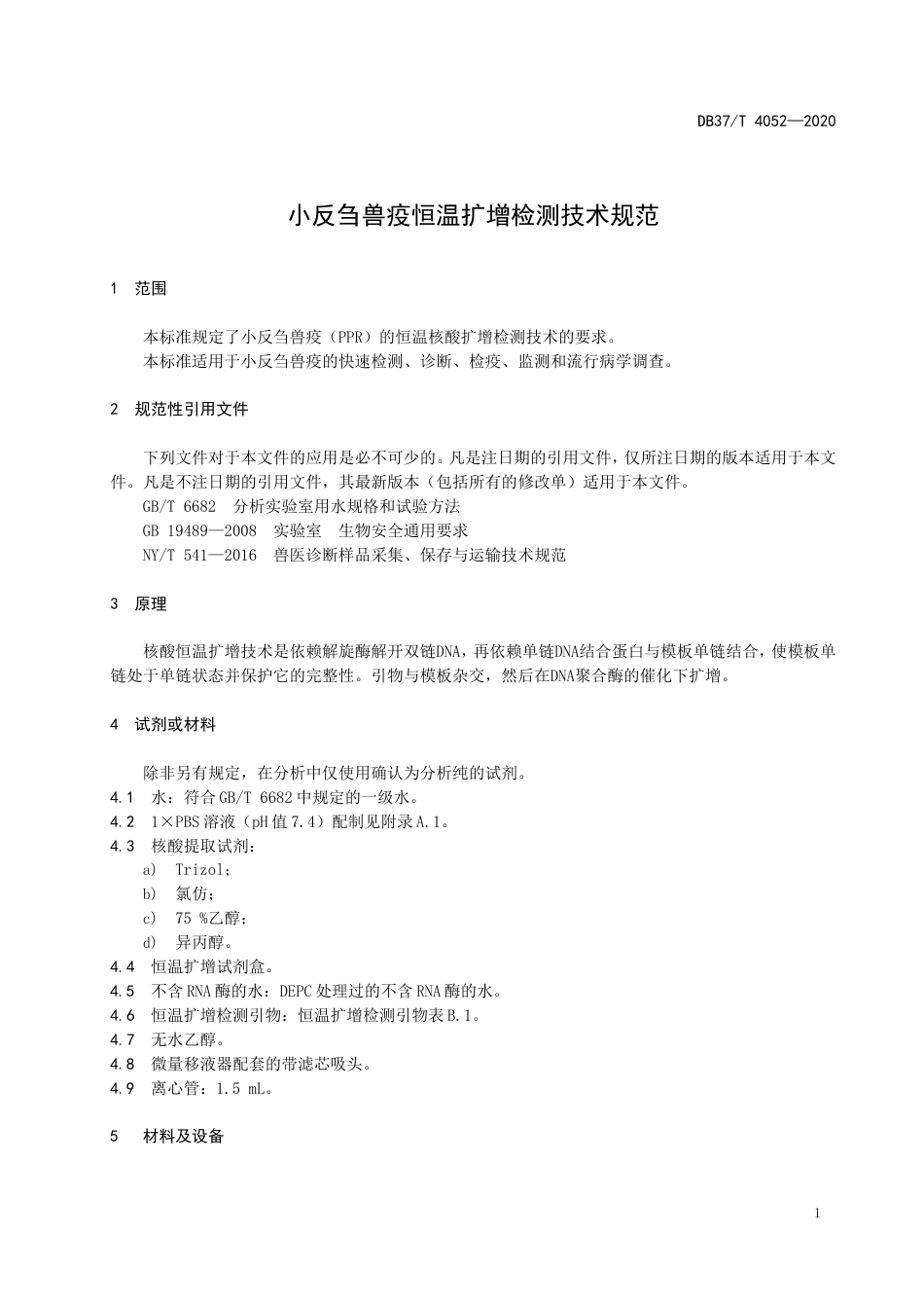 【地方标准】DB37T 4052-2020 小反刍兽疫恒温扩增检测技术规范.doc_第3页