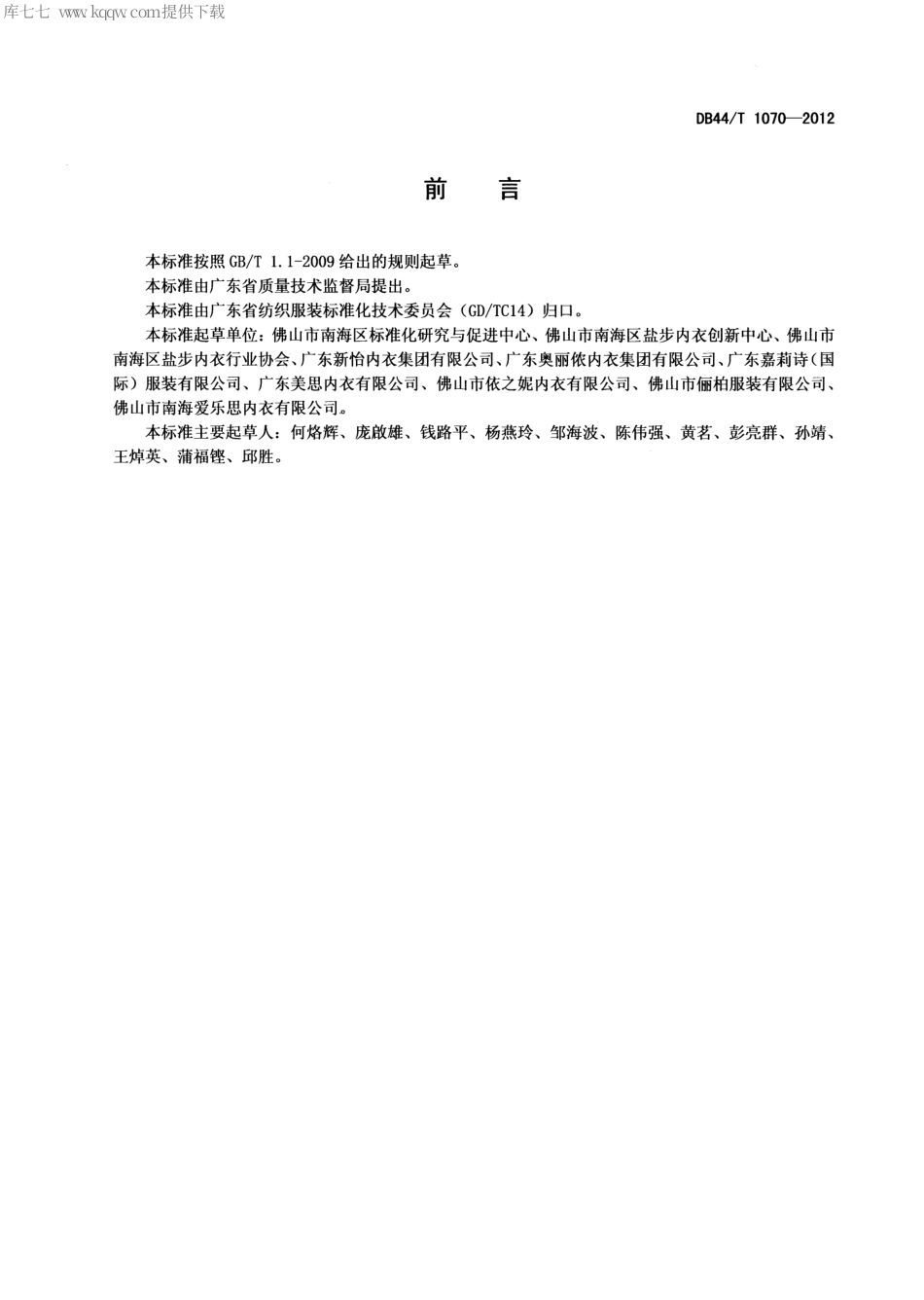 【地方标准】DB44∕T 1070-2012 内衣基本安全技术要求.pdf_第2页