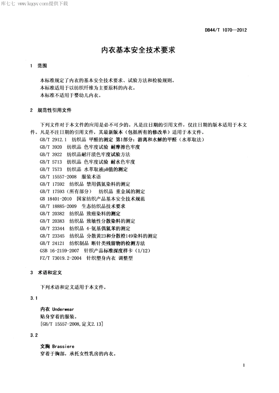【地方标准】DB44∕T 1070-2012 内衣基本安全技术要求.pdf_第3页