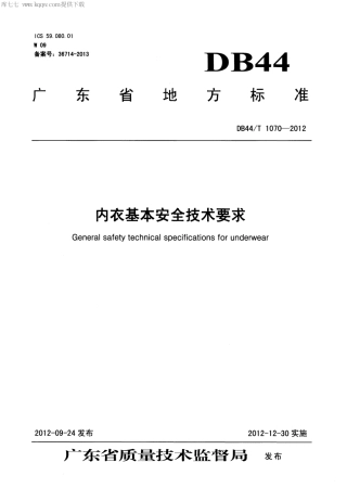 【地方标准】DB44∕T 1070-2012 内衣基本安全技术要求.pdf